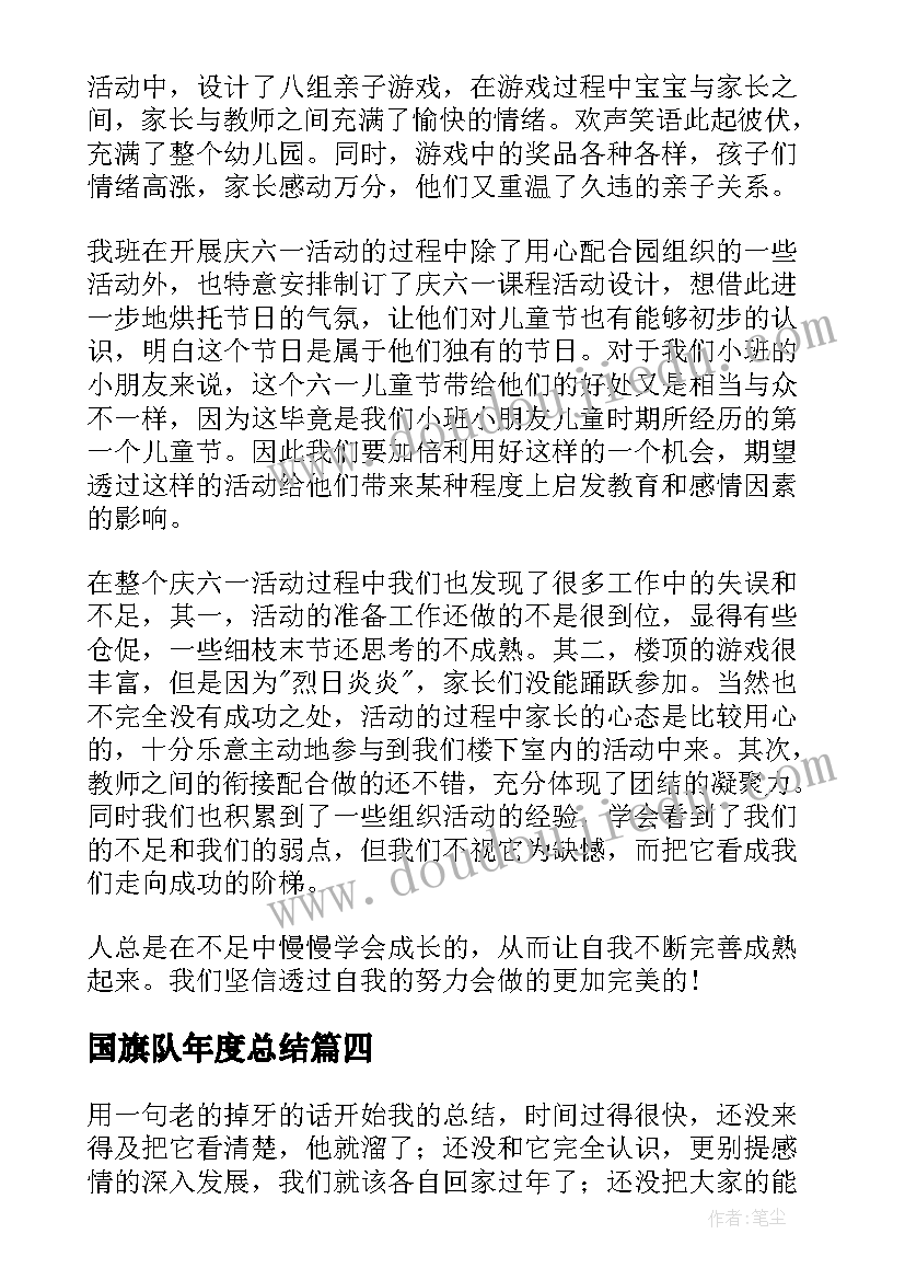 国旗队年度总结(实用7篇)