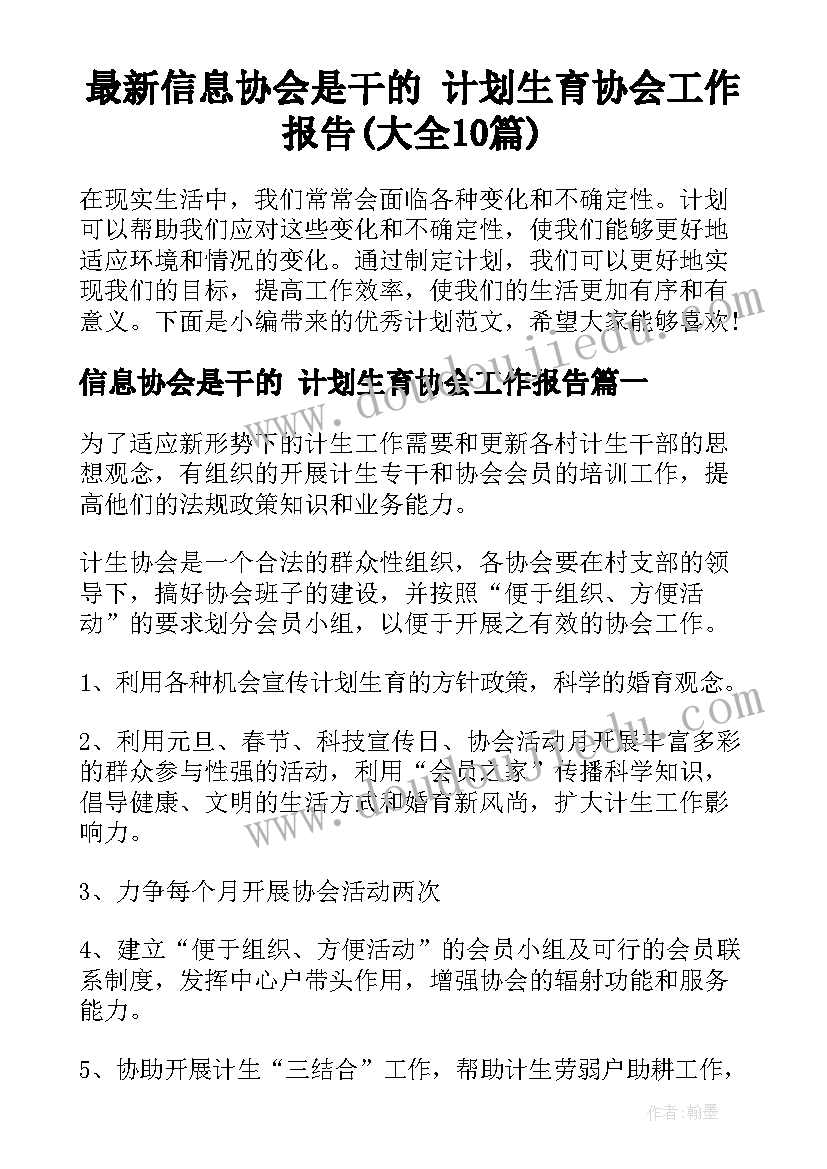 最新信息协会是干的 计划生育协会工作报告(大全10篇)