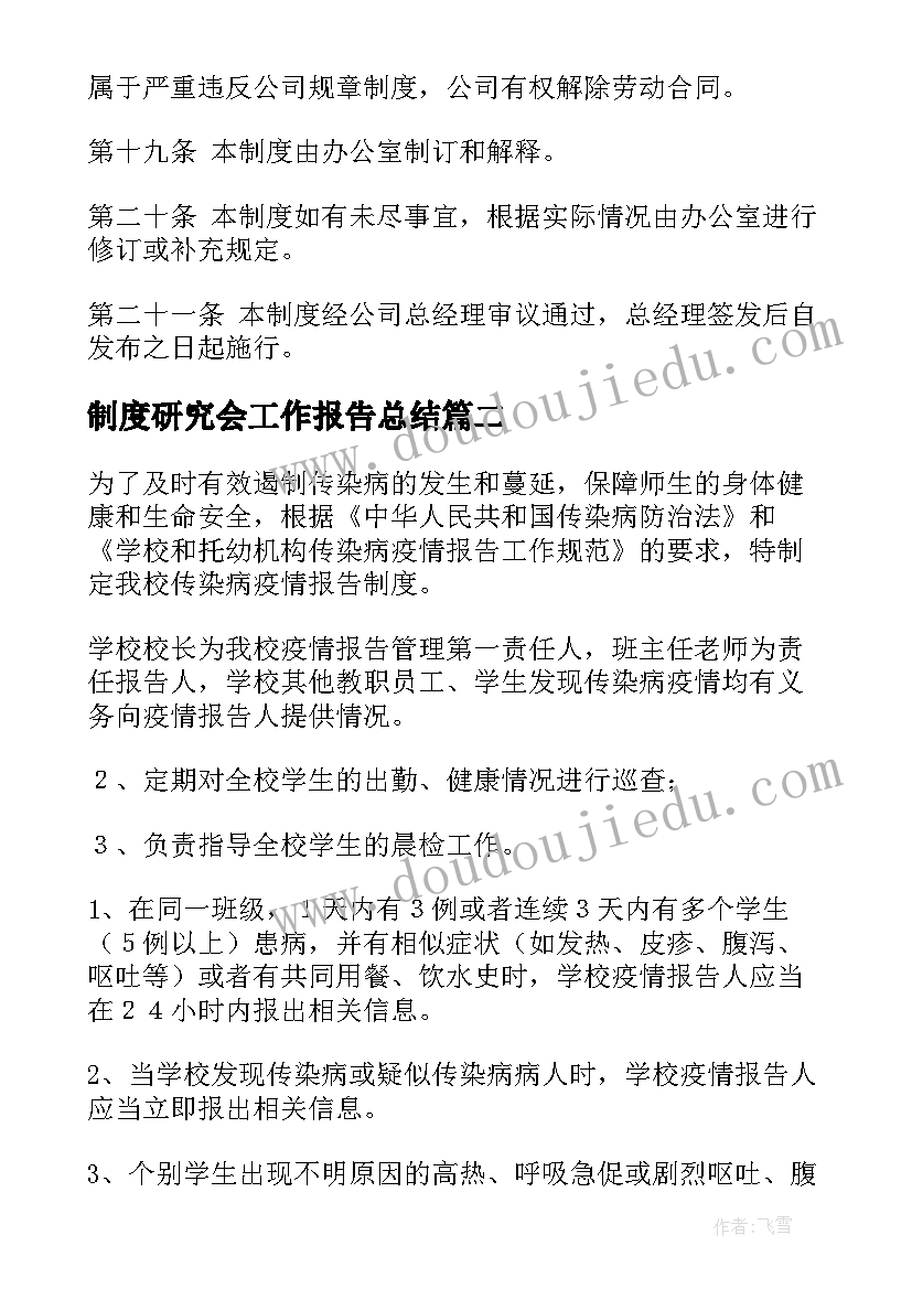 制度研究会工作报告总结 工作报告制度(优质9篇)