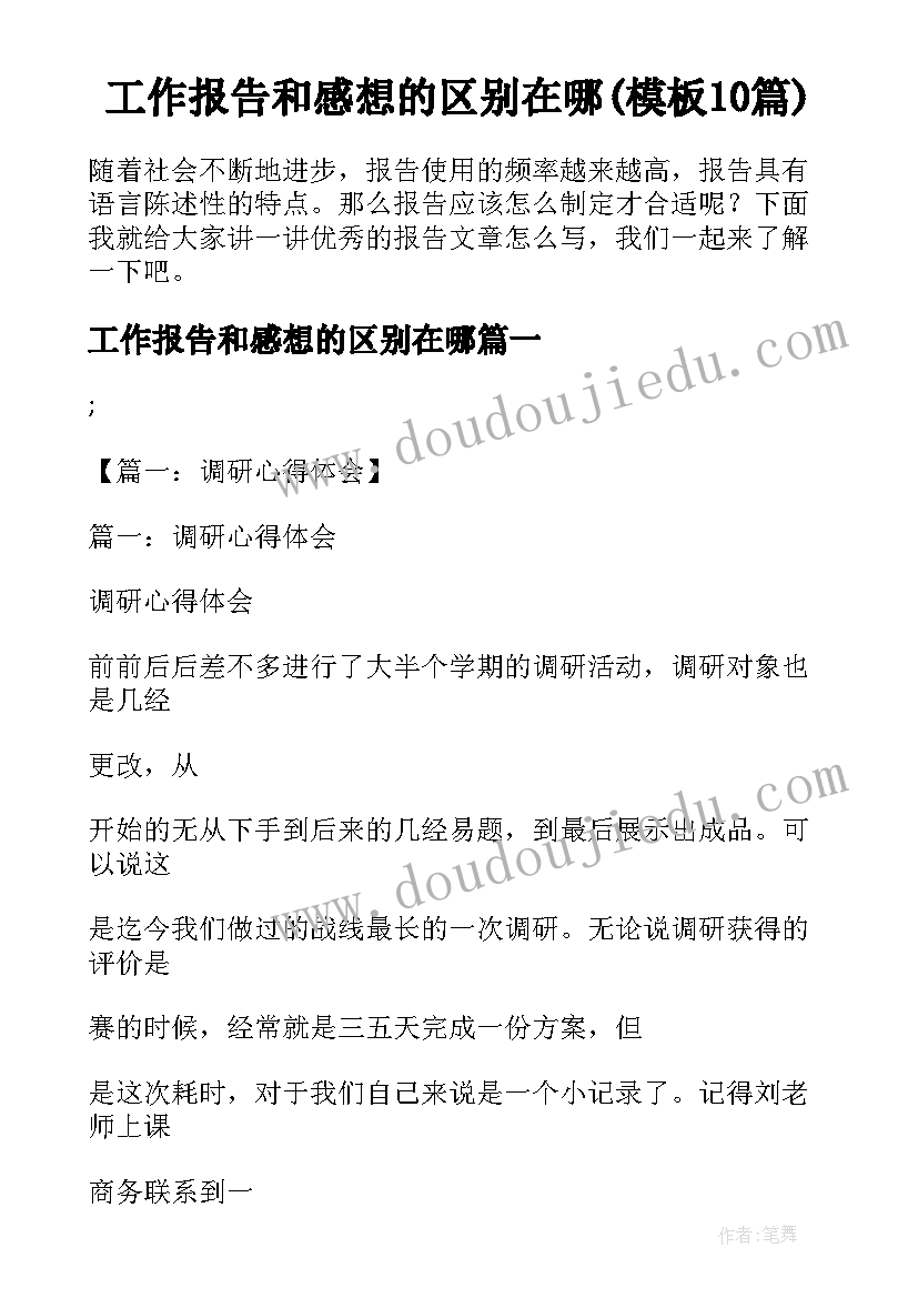 工作报告和感想的区别在哪(模板10篇)