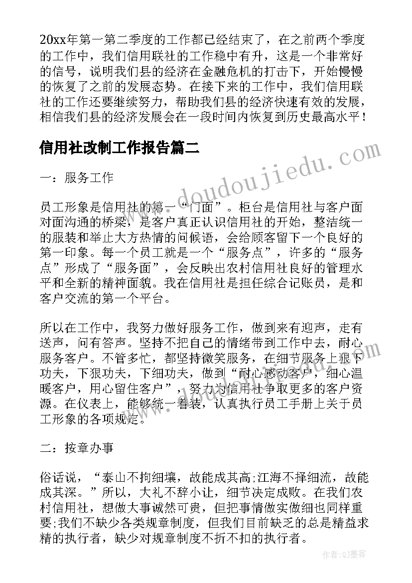 2023年信用社改制工作报告(精选7篇)