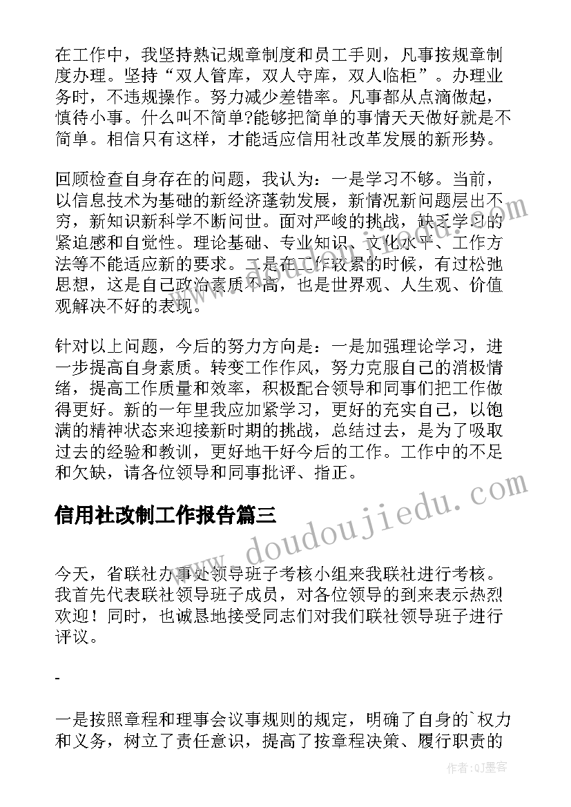 2023年信用社改制工作报告(精选7篇)