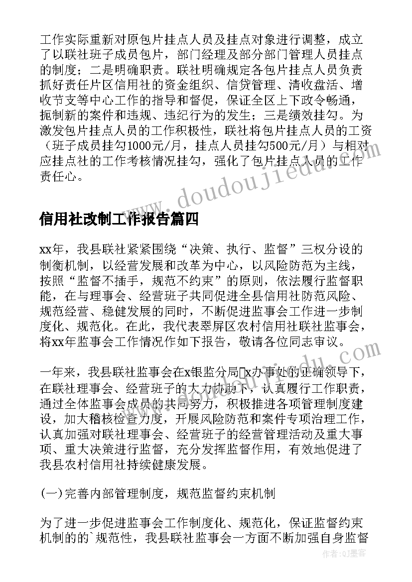 2023年信用社改制工作报告(精选7篇)