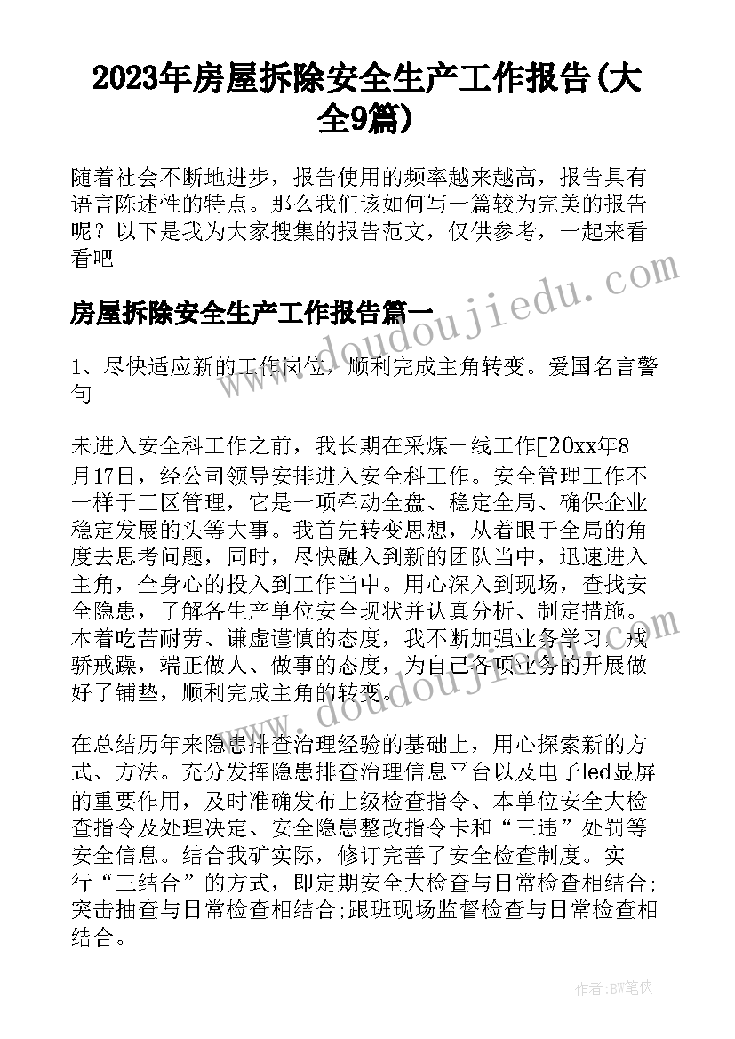 2023年房屋拆除安全生产工作报告(大全9篇)