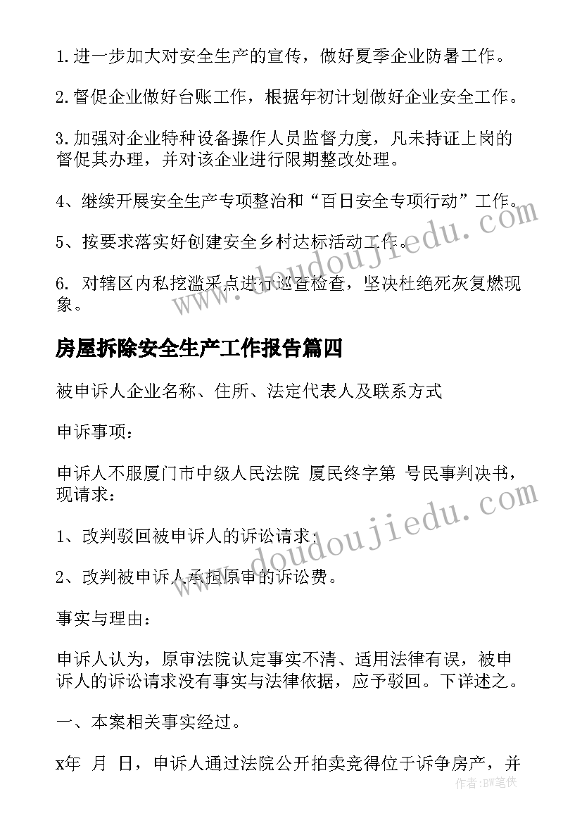 2023年房屋拆除安全生产工作报告(大全9篇)