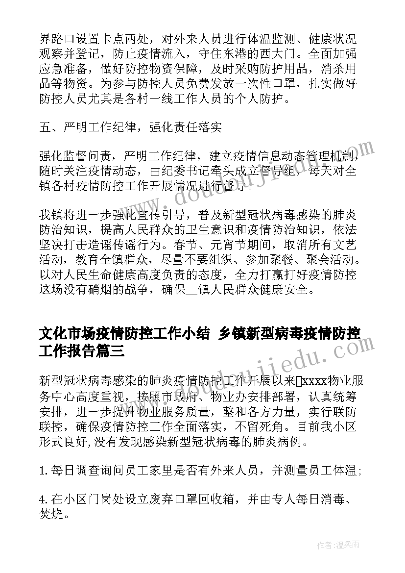 文化市场疫情防控工作小结 乡镇新型病毒疫情防控工作报告(精选5篇)