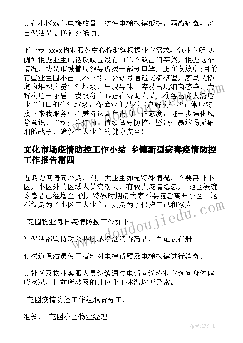 文化市场疫情防控工作小结 乡镇新型病毒疫情防控工作报告(精选5篇)