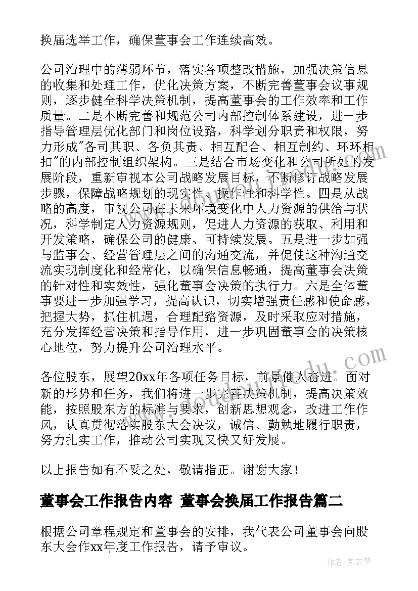 2023年董事会工作报告内容 董事会换届工作报告(模板6篇)