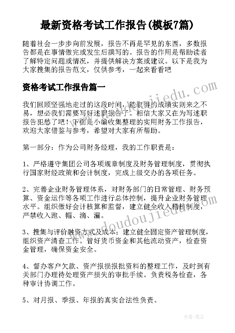 最新资格考试工作报告(模板7篇)