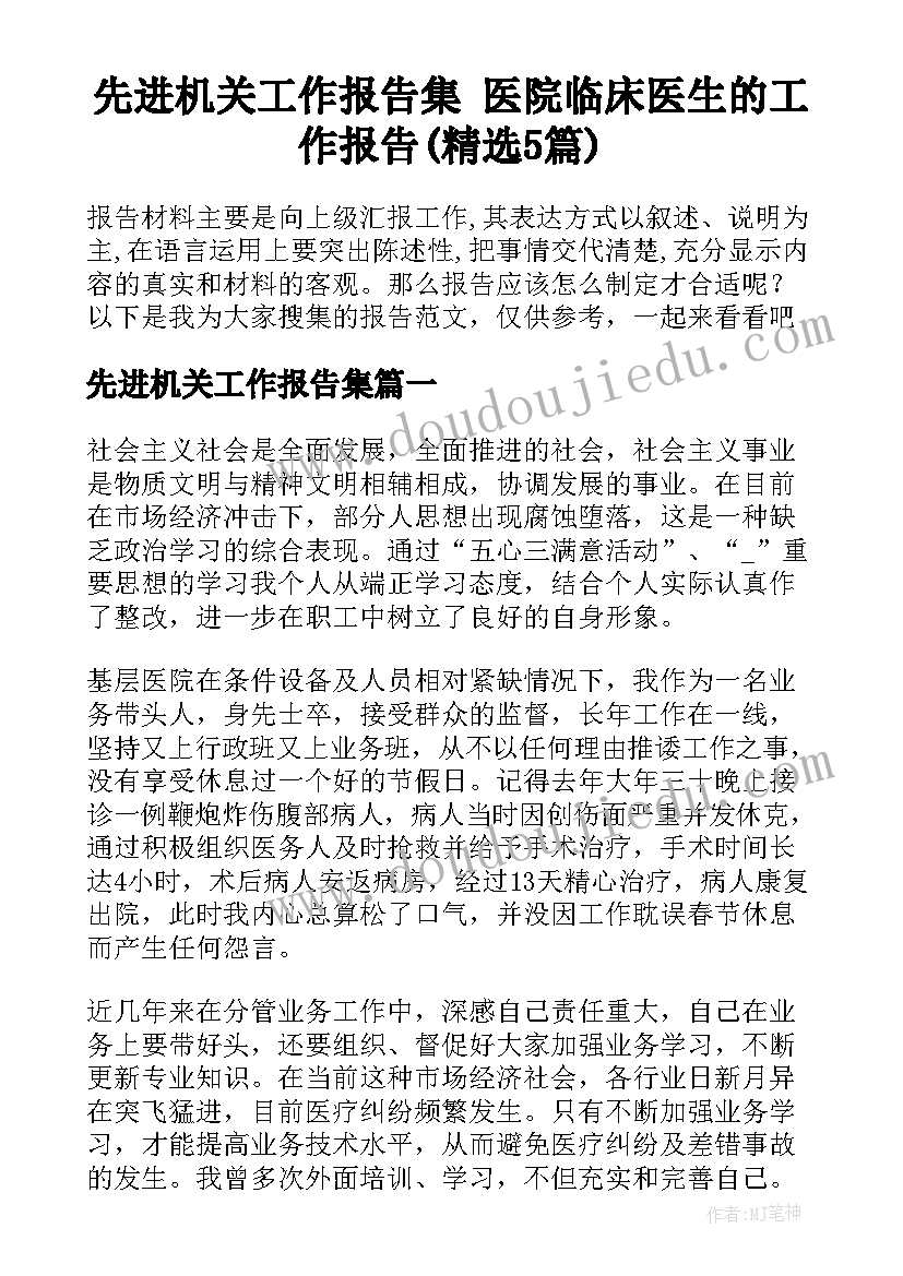 先进机关工作报告集 医院临床医生的工作报告(精选5篇)