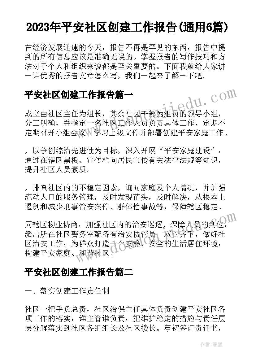 2023年平安社区创建工作报告(通用6篇)