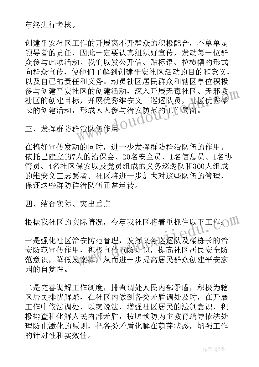 2023年平安社区创建工作报告(通用6篇)