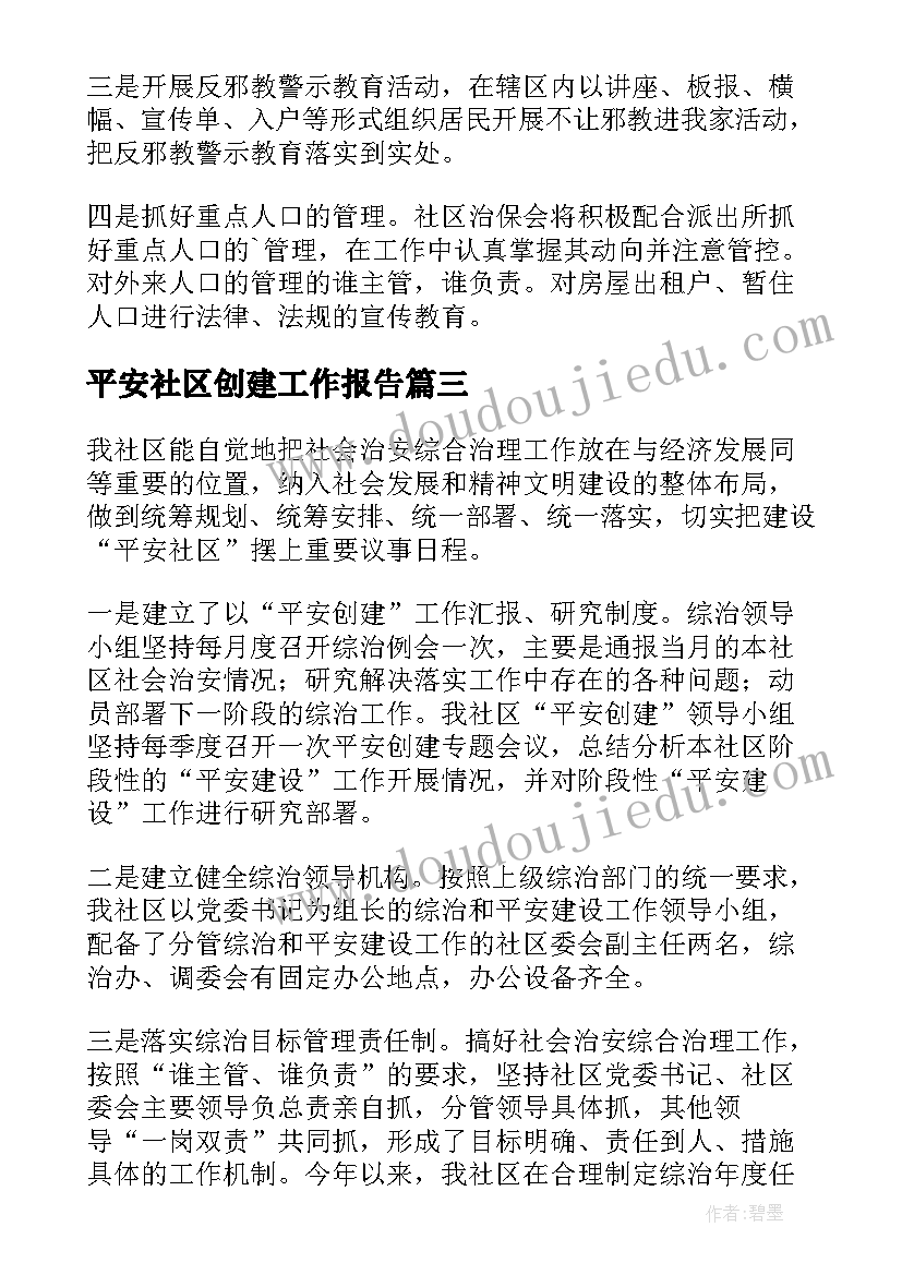 2023年平安社区创建工作报告(通用6篇)