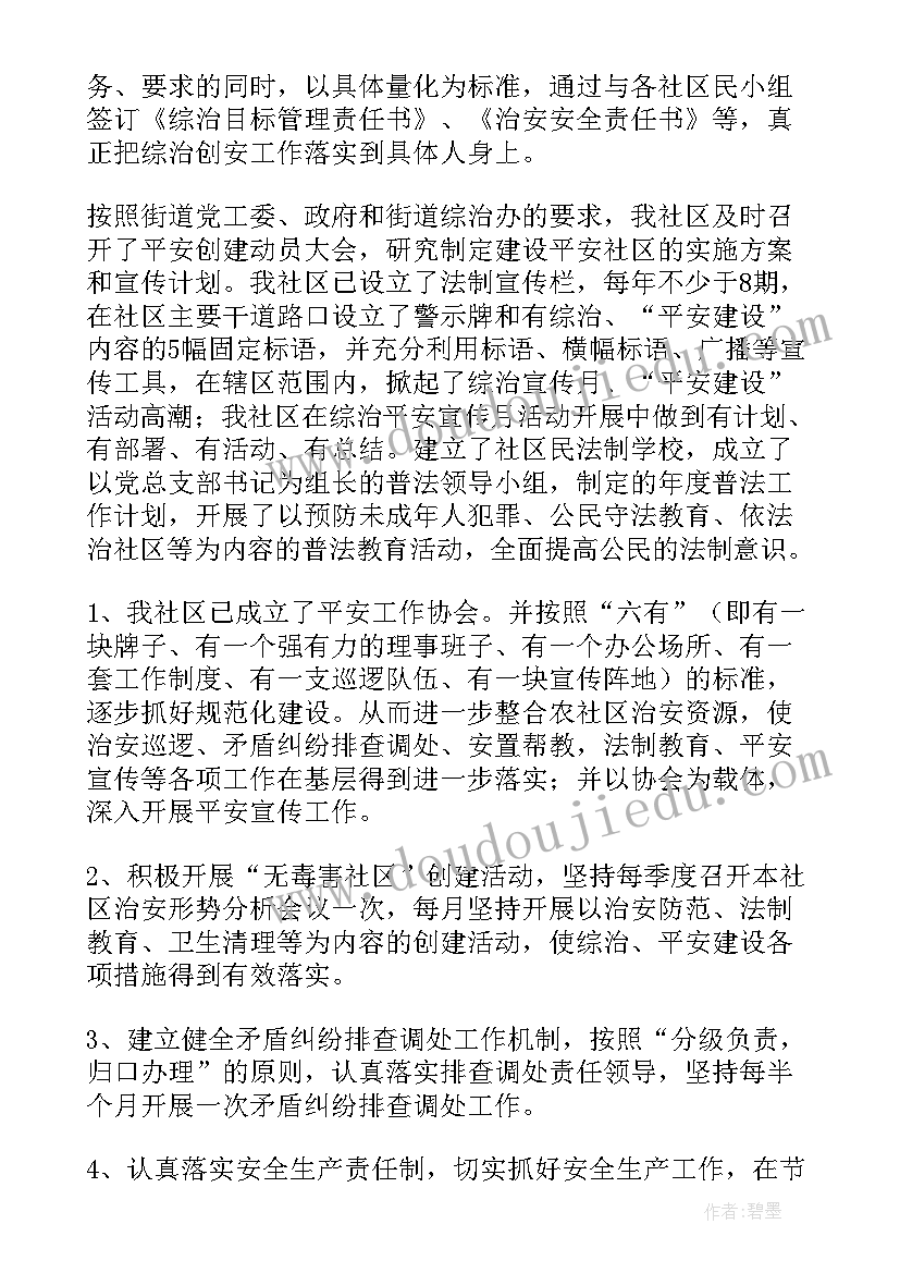 2023年平安社区创建工作报告(通用6篇)