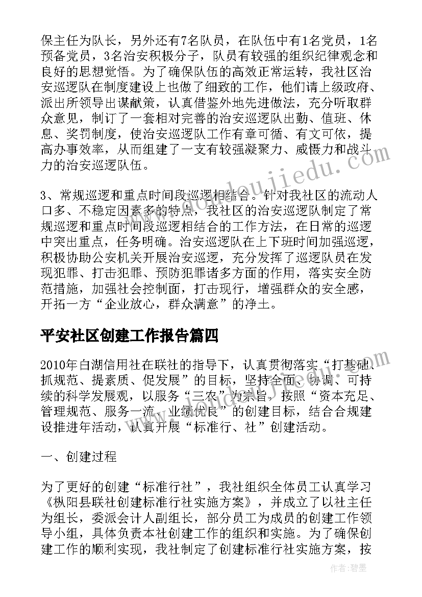 2023年平安社区创建工作报告(通用6篇)