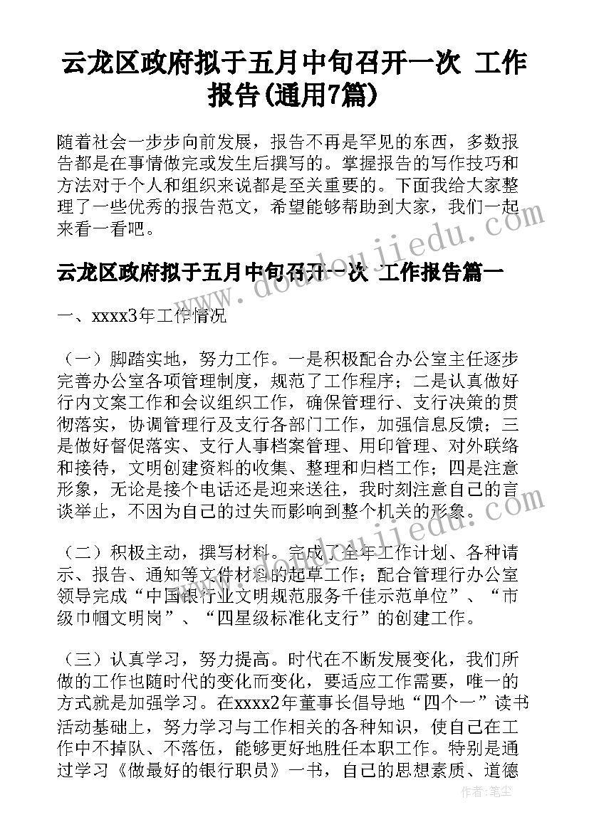 云龙区政府拟于五月中旬召开一次 工作报告(通用7篇)