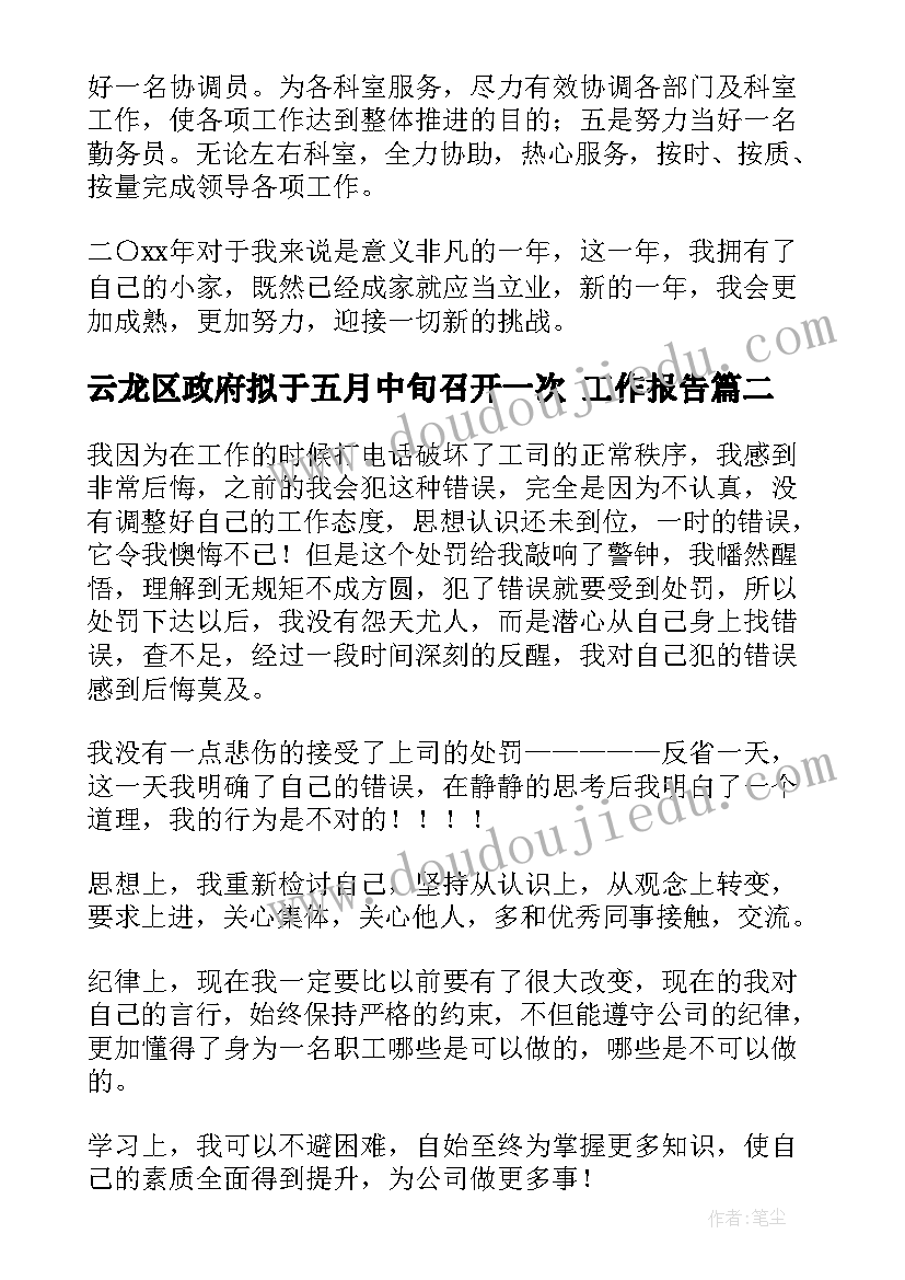 云龙区政府拟于五月中旬召开一次 工作报告(通用7篇)