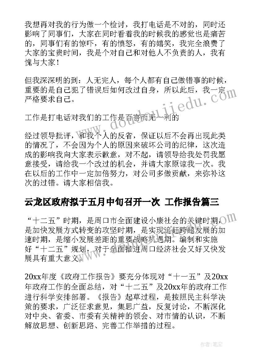 云龙区政府拟于五月中旬召开一次 工作报告(通用7篇)