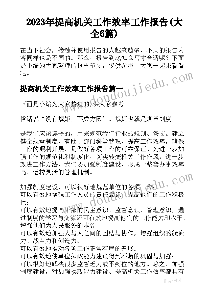 2023年提高机关工作效率工作报告(大全6篇)