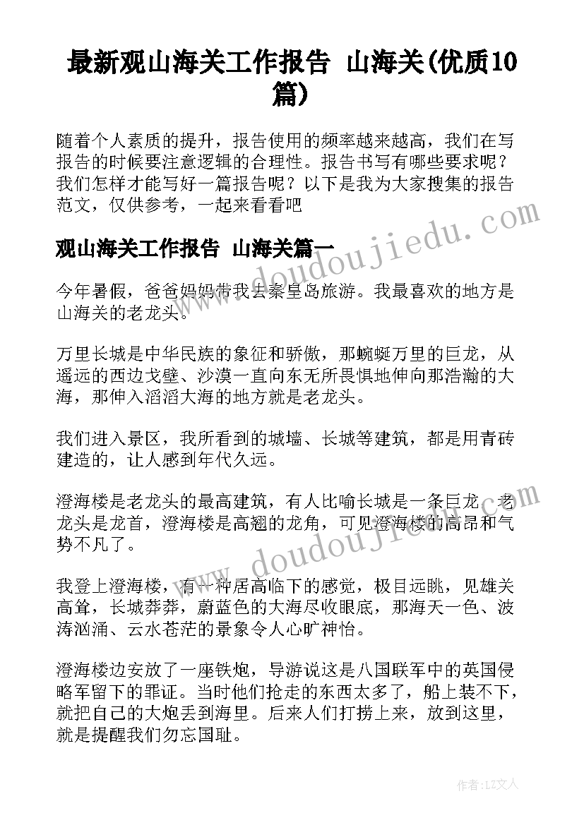 最新观山海关工作报告 山海关(优质10篇)