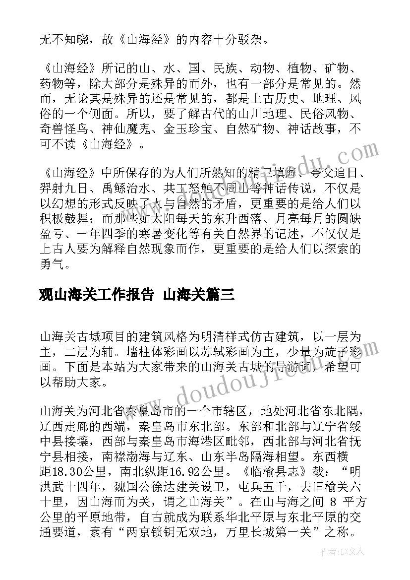 最新观山海关工作报告 山海关(优质10篇)