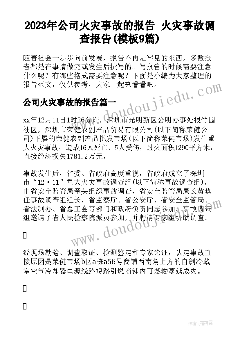 2023年公司火灾事故的报告 火灾事故调查报告(模板9篇)