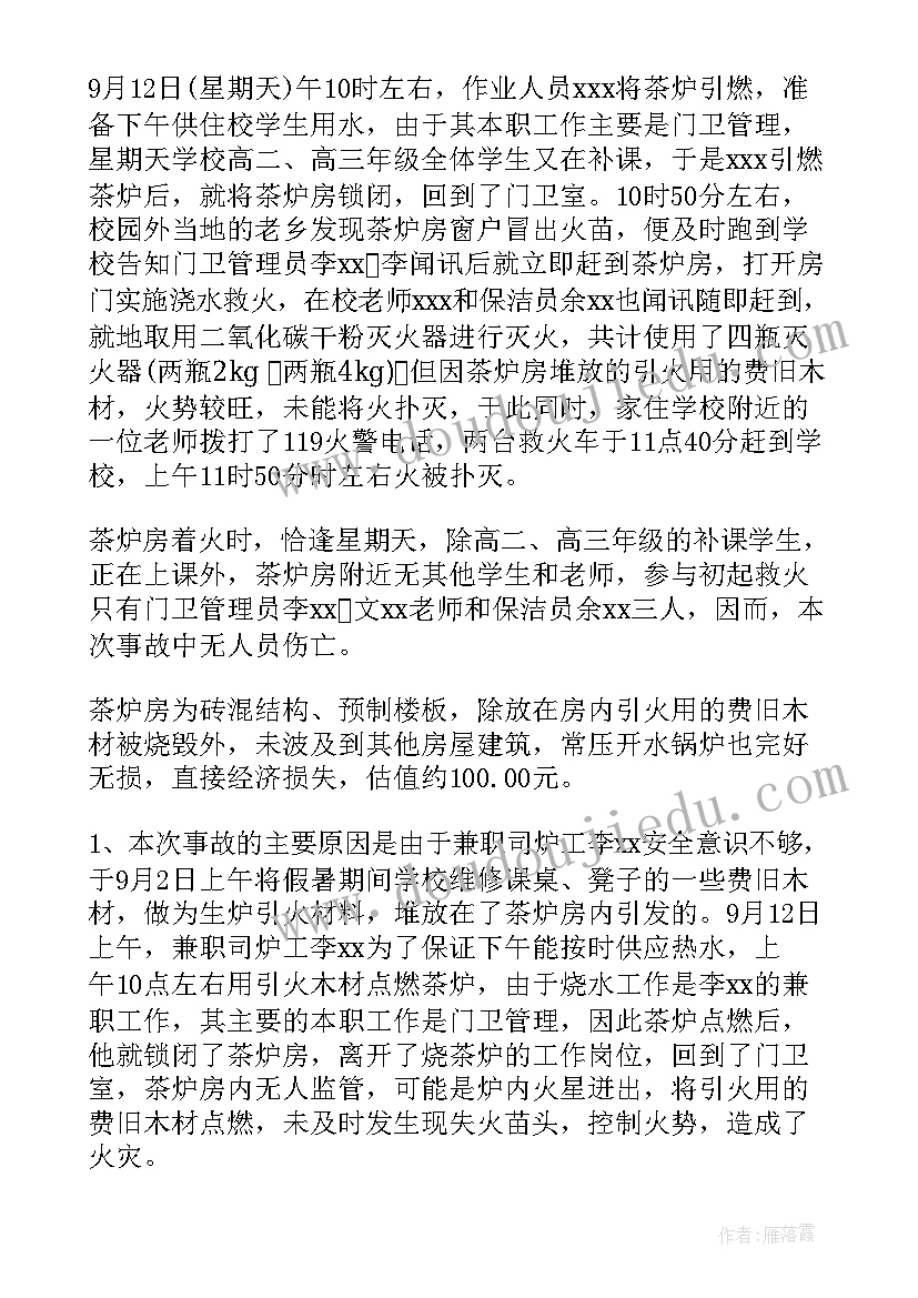 2023年公司火灾事故的报告 火灾事故调查报告(模板9篇)