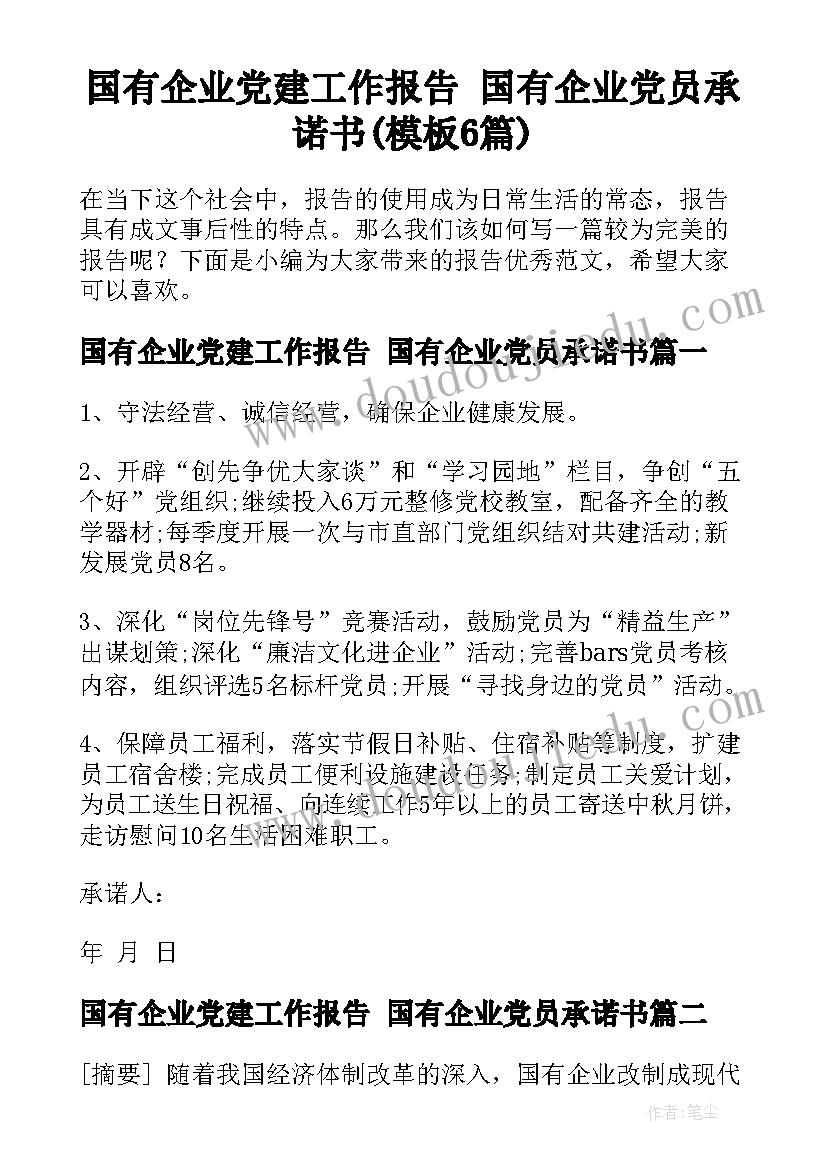 国有企业党建工作报告 国有企业党员承诺书(模板6篇)