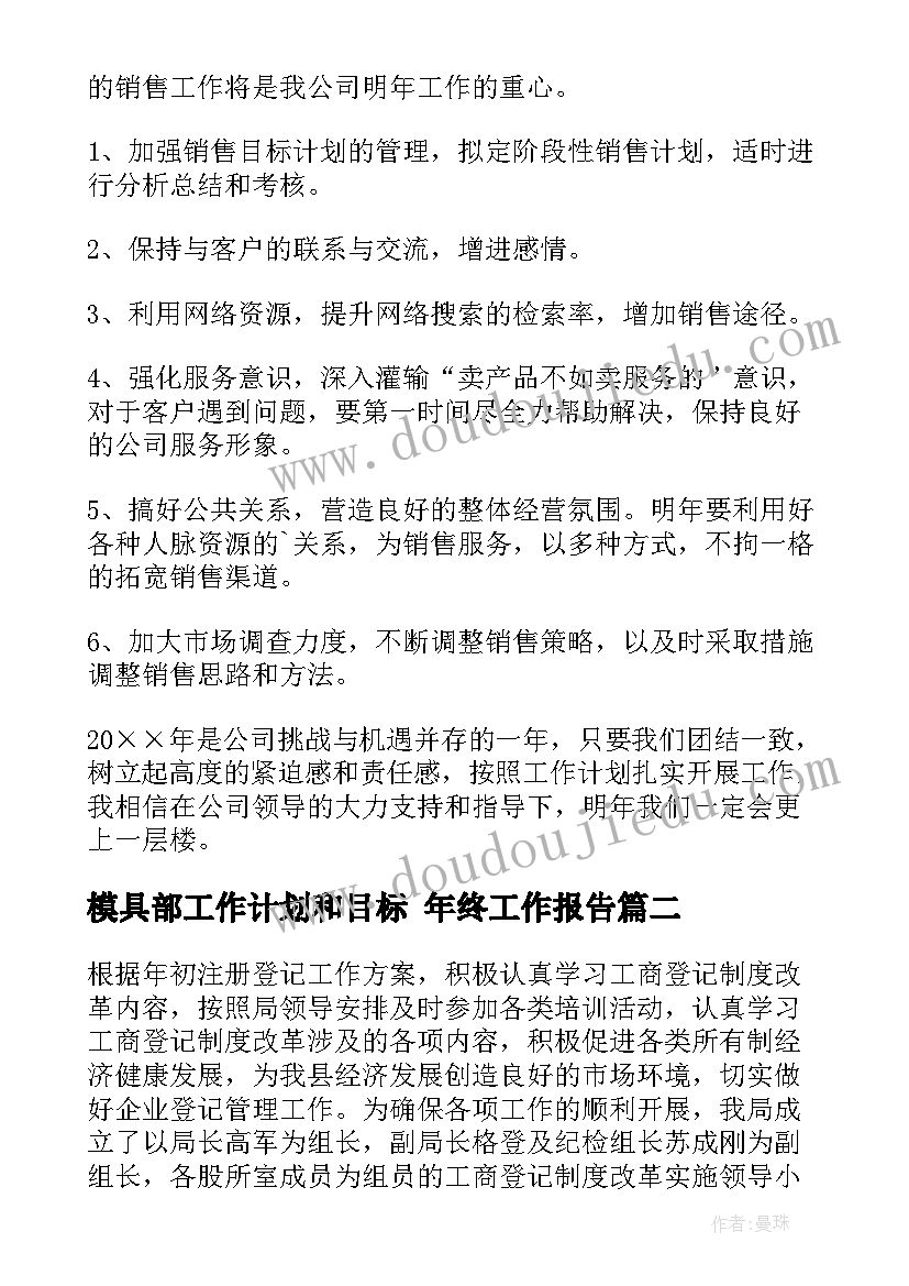 模具部工作计划和目标 年终工作报告(实用10篇)