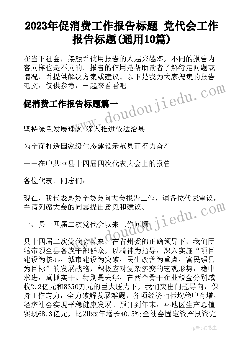 2023年促消费工作报告标题 党代会工作报告标题(通用10篇)