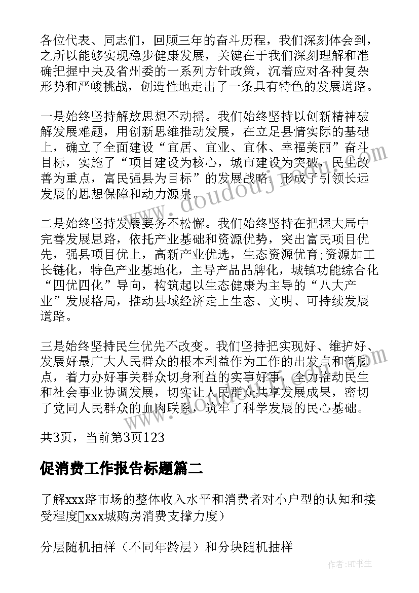 2023年促消费工作报告标题 党代会工作报告标题(通用10篇)