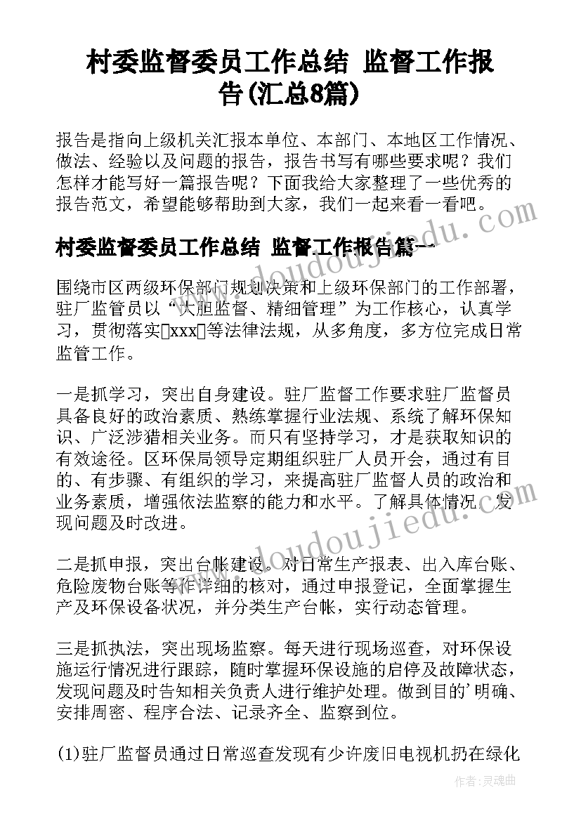 村委监督委员工作总结 监督工作报告(汇总8篇)