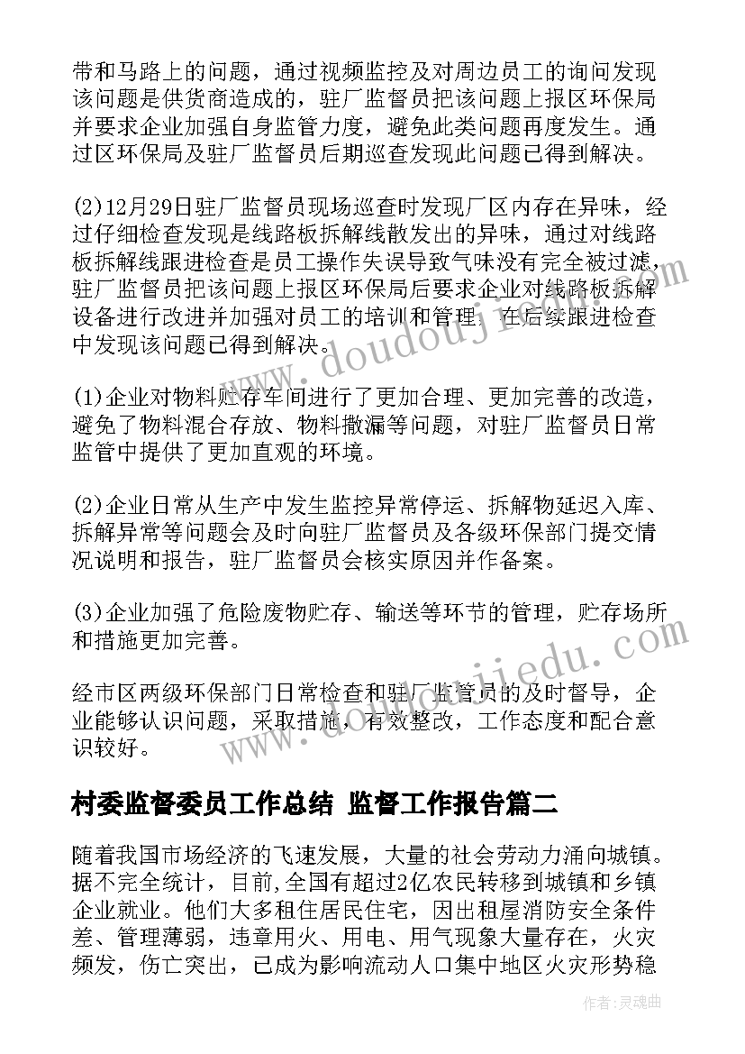 村委监督委员工作总结 监督工作报告(汇总8篇)