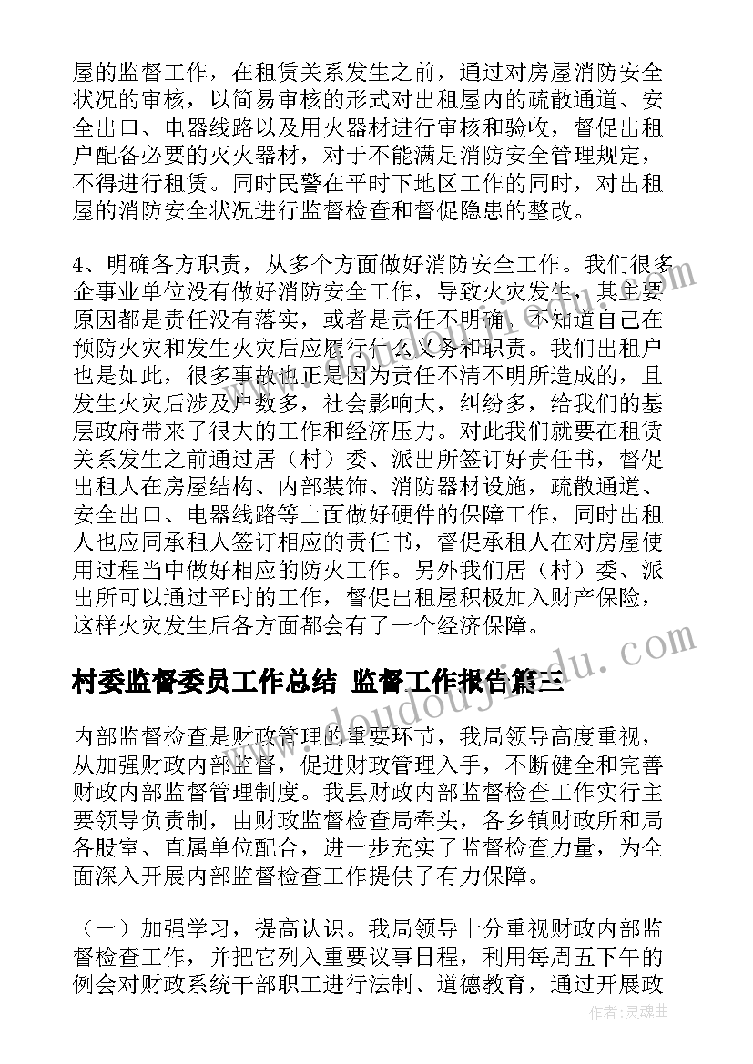 村委监督委员工作总结 监督工作报告(汇总8篇)