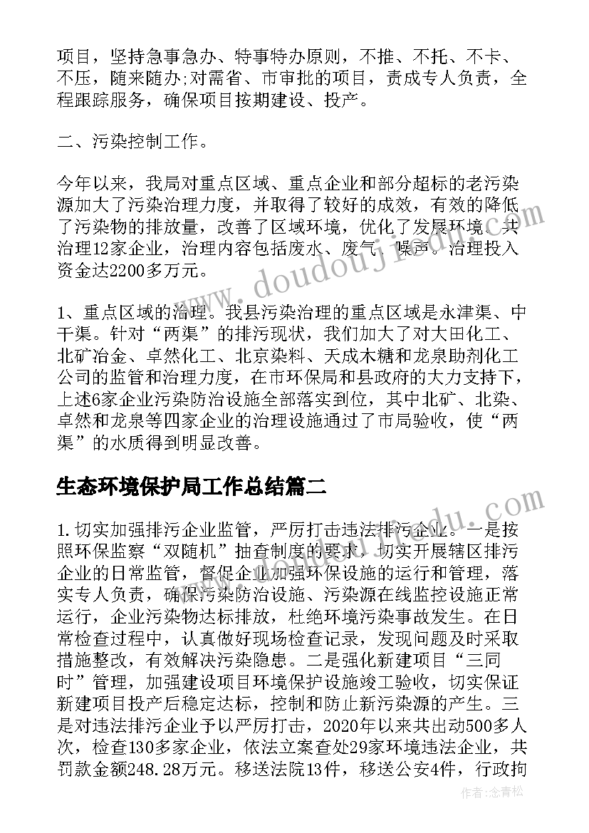 2023年生态环境保护局工作总结(精选8篇)