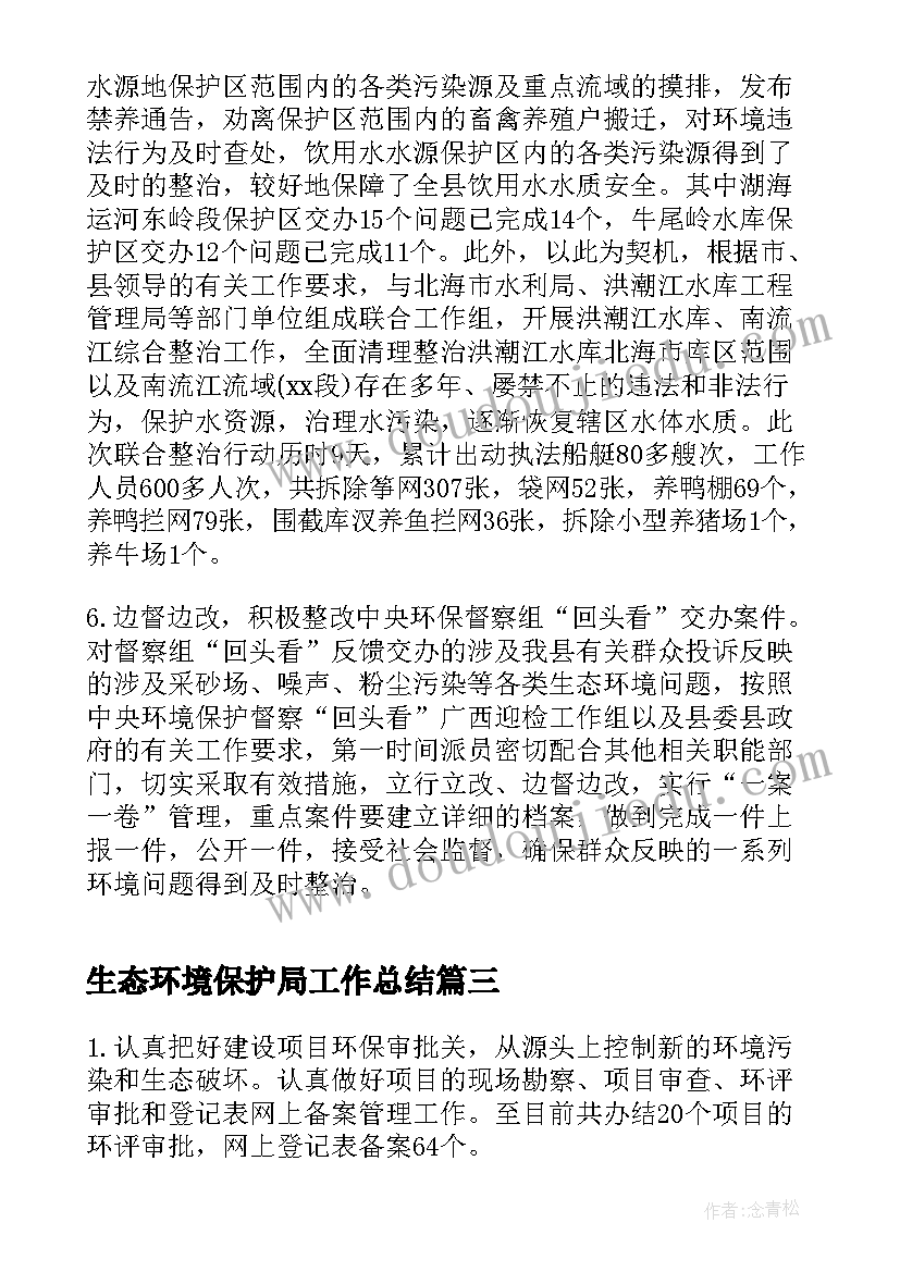 2023年生态环境保护局工作总结(精选8篇)