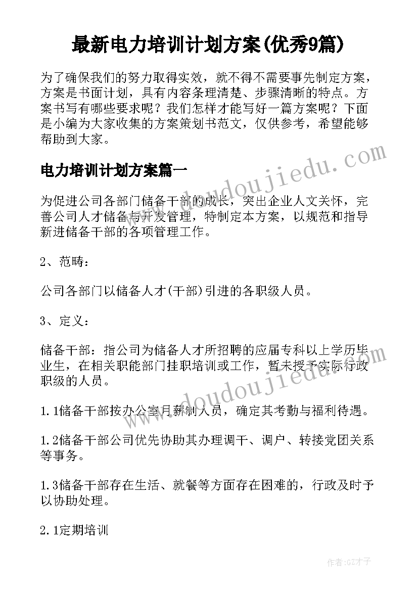 最新电力培训计划方案(优秀9篇)