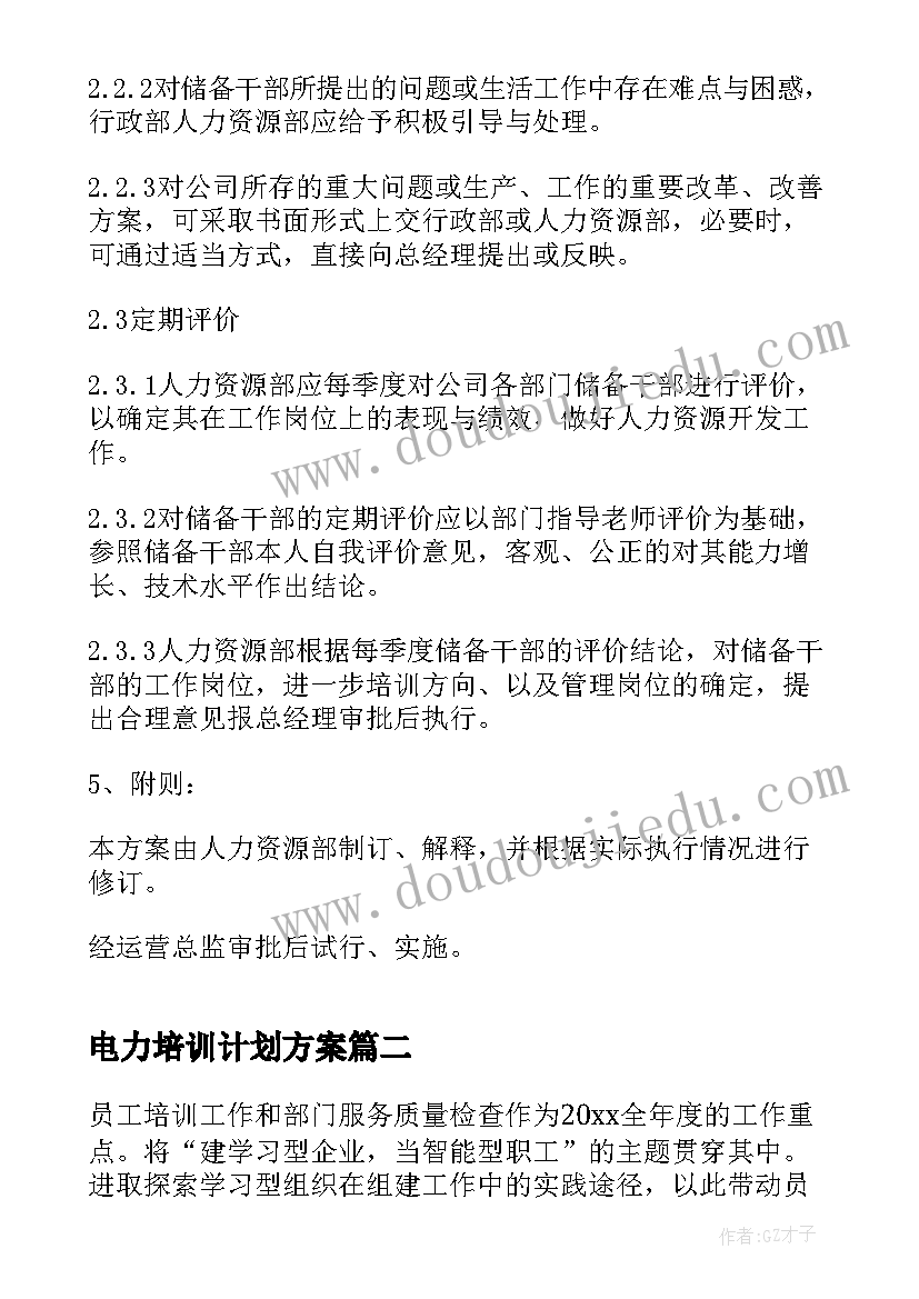 最新电力培训计划方案(优秀9篇)