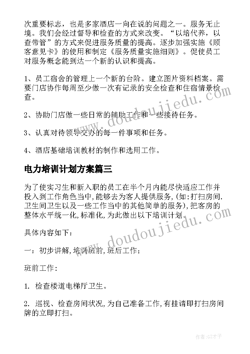 最新电力培训计划方案(优秀9篇)