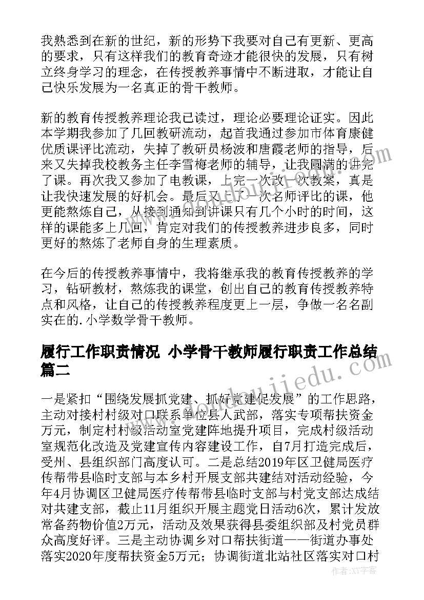 2023年履行工作职责情况 小学骨干教师履行职责工作总结(精选5篇)