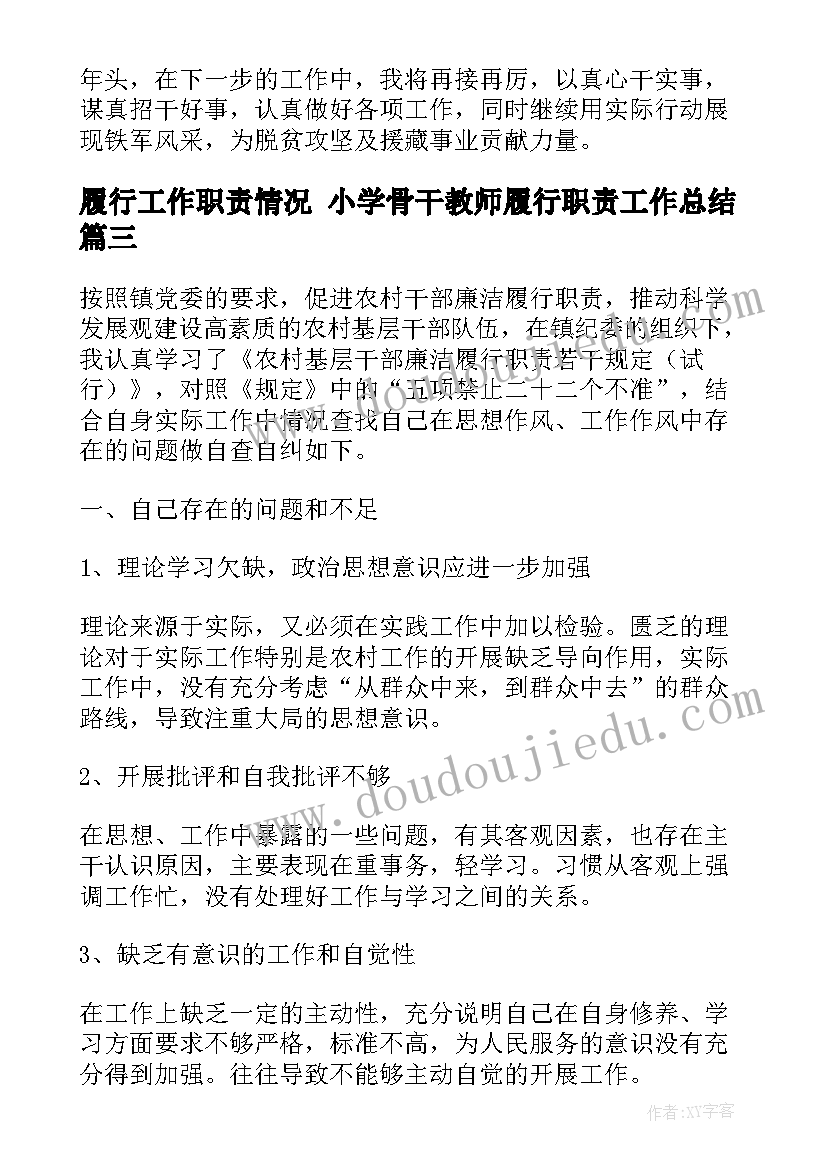 2023年履行工作职责情况 小学骨干教师履行职责工作总结(精选5篇)