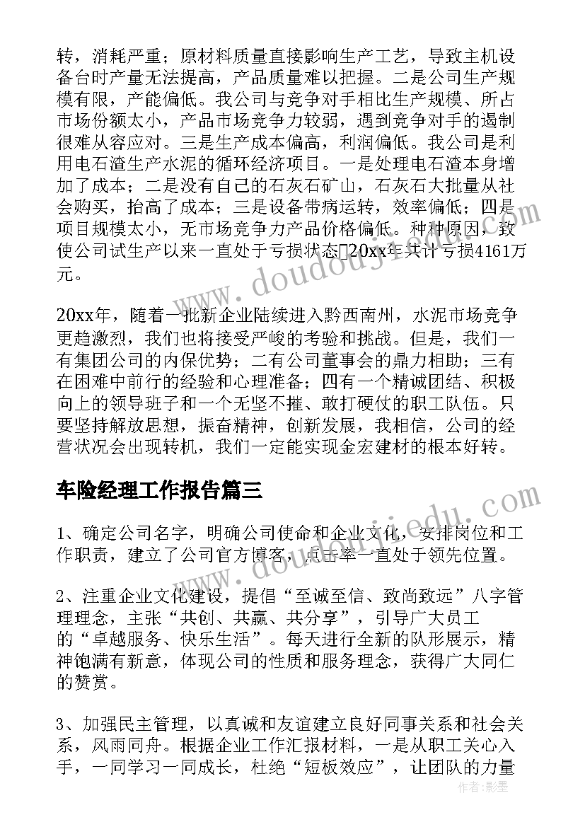 2023年车险经理工作报告 经理工作报告(精选5篇)