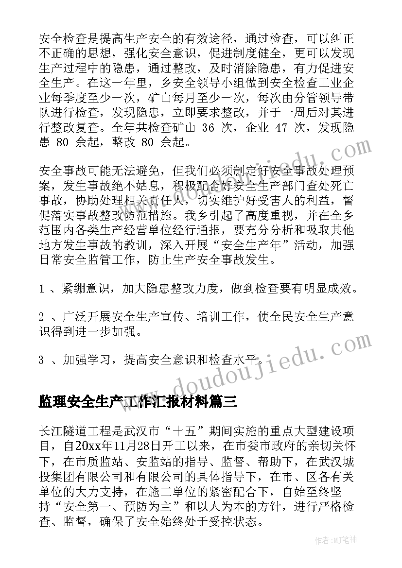 2023年监理安全生产工作汇报材料(模板8篇)