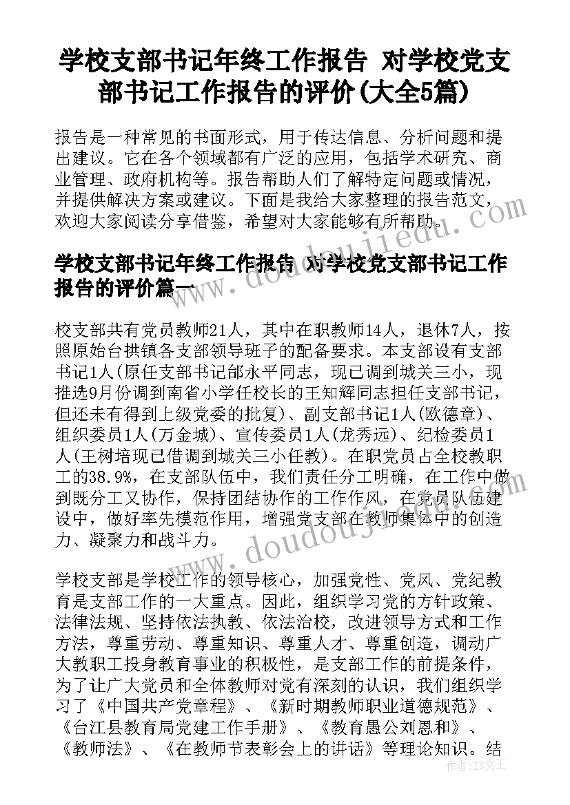 学校支部书记年终工作报告 对学校党支部书记工作报告的评价(大全5篇)