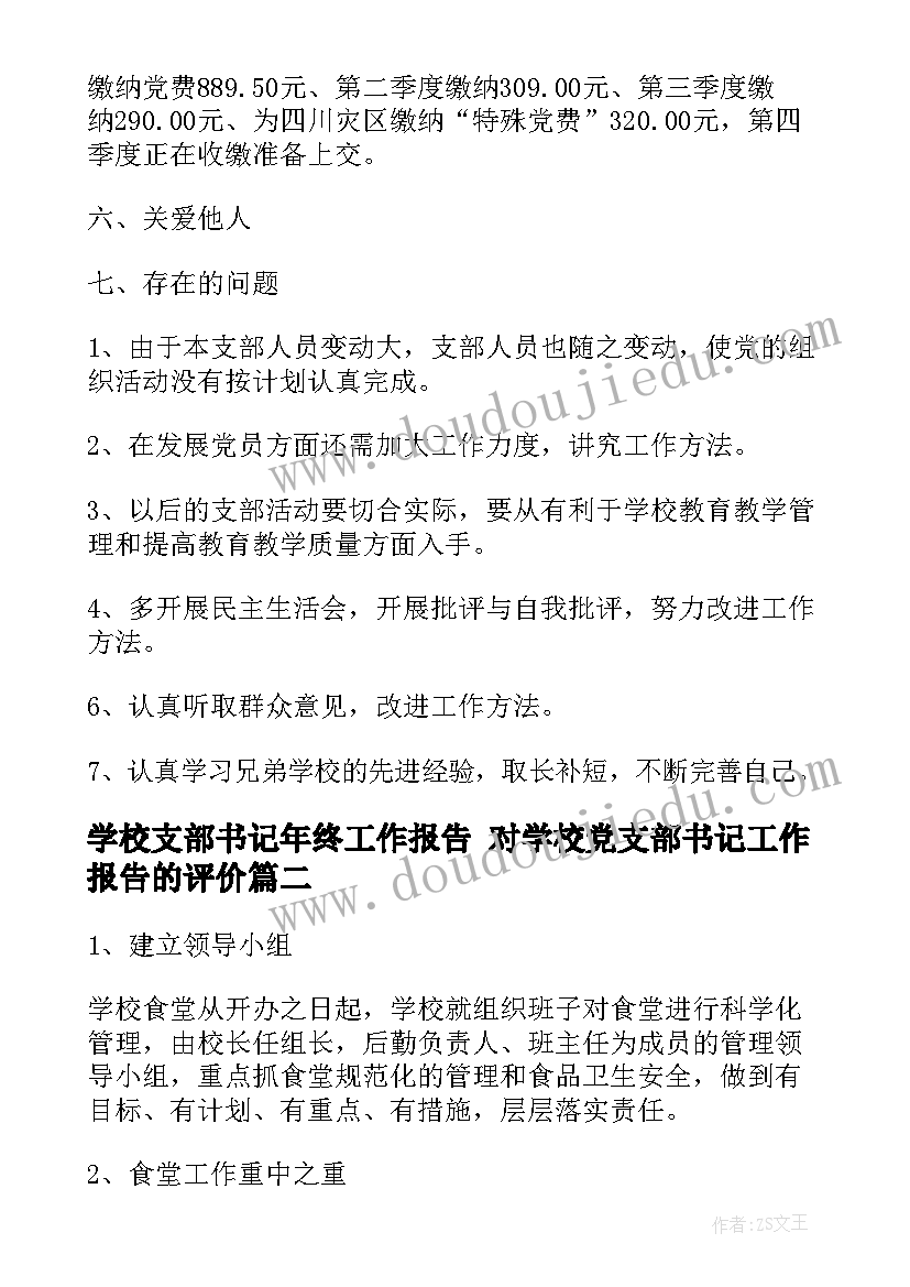 学校支部书记年终工作报告 对学校党支部书记工作报告的评价(大全5篇)