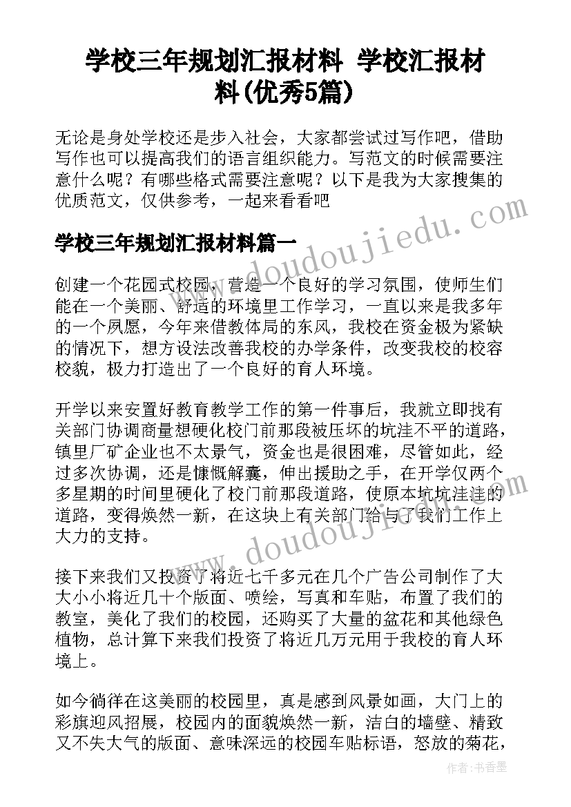 学校三年规划汇报材料 学校汇报材料(优秀5篇)