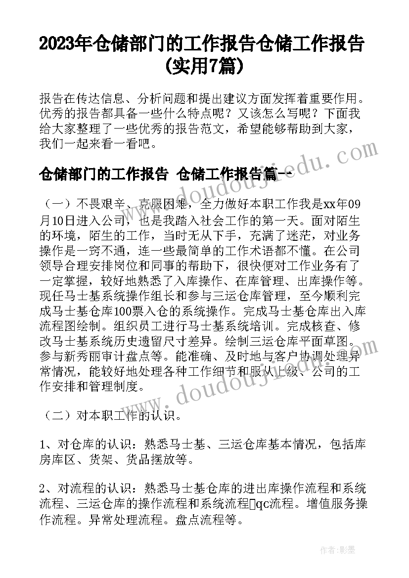 2023年仓储部门的工作报告 仓储工作报告(实用7篇)