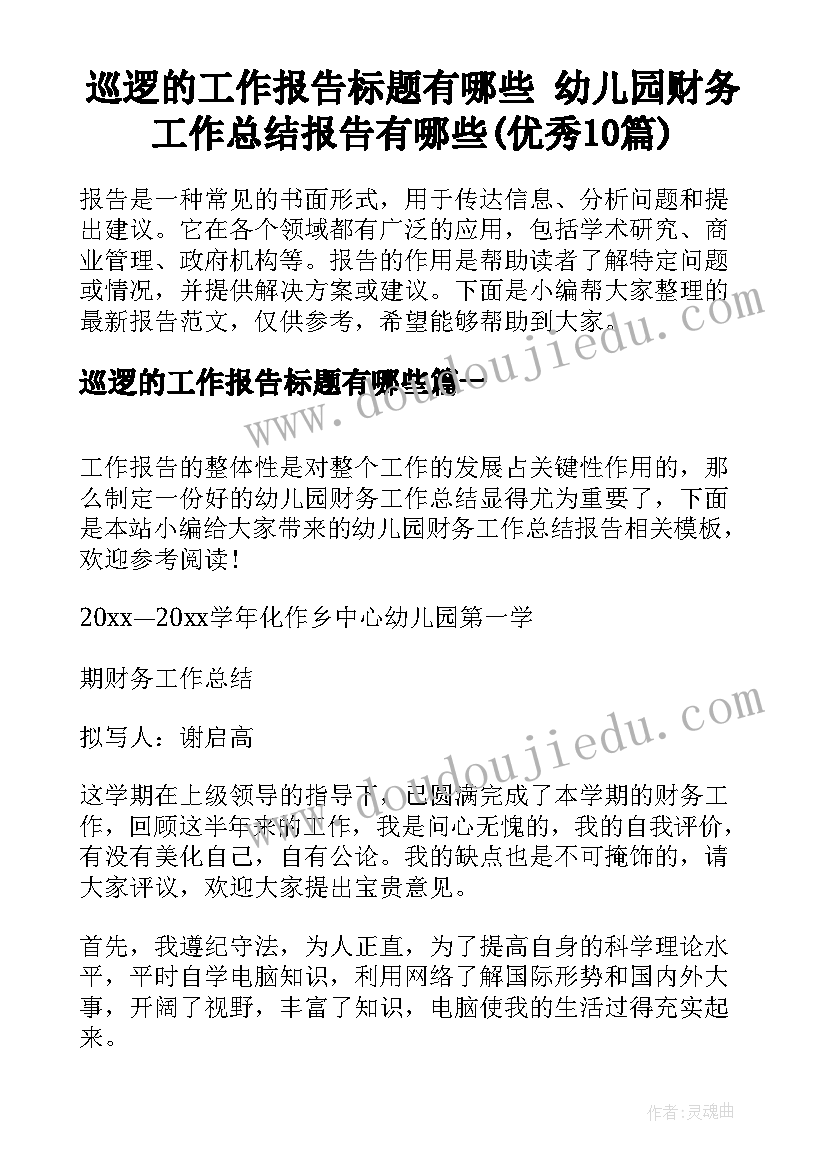 巡逻的工作报告标题有哪些 幼儿园财务工作总结报告有哪些(优秀10篇)