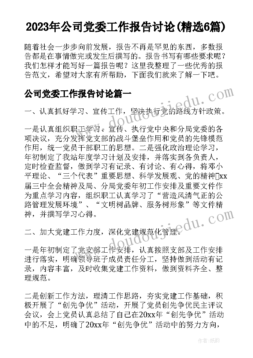 2023年公司党委工作报告讨论(精选6篇)