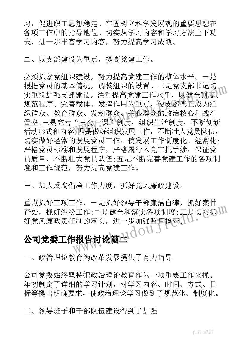 2023年公司党委工作报告讨论(精选6篇)